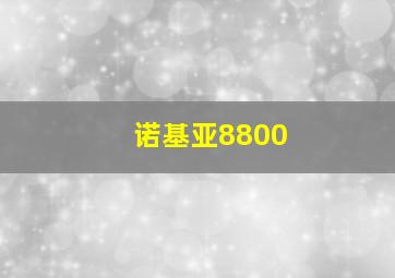 诺基亚8800