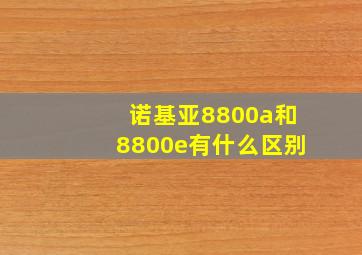 诺基亚8800a和8800e有什么区别