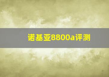 诺基亚8800a评测