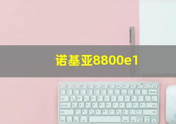 诺基亚8800e1