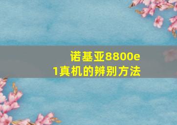 诺基亚8800e1真机的辨别方法