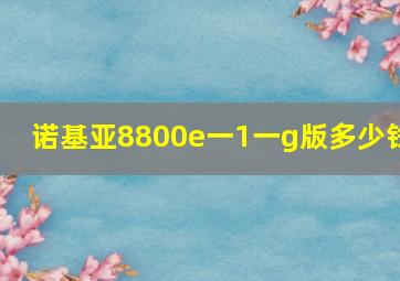 诺基亚8800e一1一g版多少钱