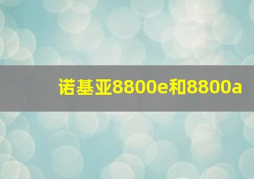 诺基亚8800e和8800a