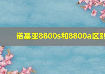 诺基亚8800s和8800a区别