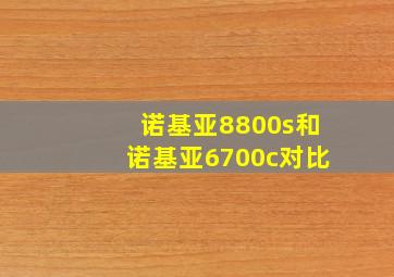 诺基亚8800s和诺基亚6700c对比