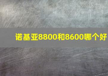 诺基亚8800和8600哪个好