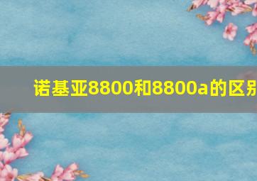 诺基亚8800和8800a的区别