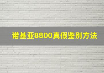 诺基亚8800真假鉴别方法