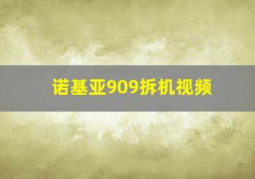 诺基亚909拆机视频