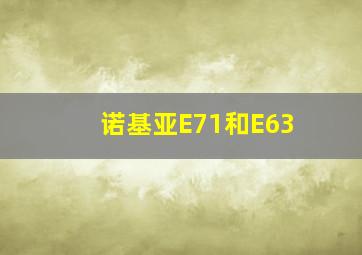 诺基亚E71和E63