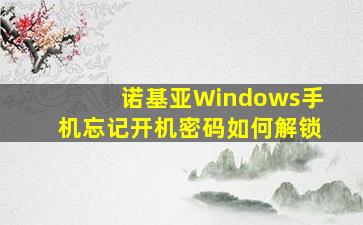 诺基亚Windows手机忘记开机密码如何解锁