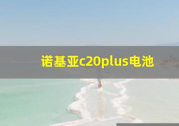 诺基亚c20plus电池