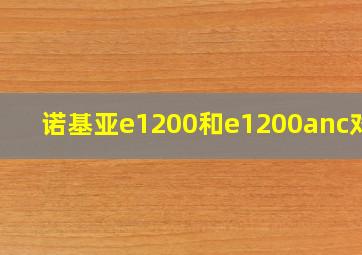 诺基亚e1200和e1200anc对比