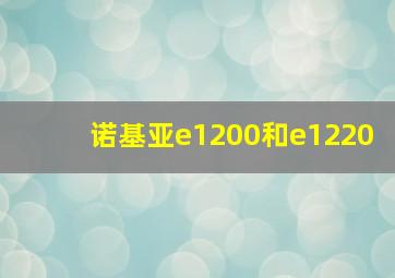 诺基亚e1200和e1220