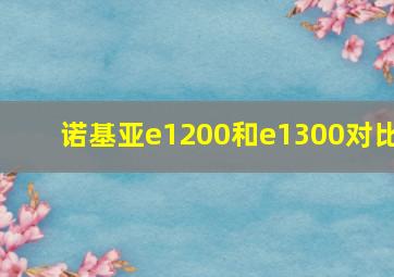 诺基亚e1200和e1300对比