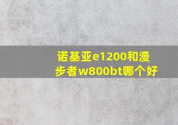 诺基亚e1200和漫步者w800bt哪个好