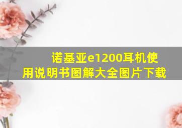 诺基亚e1200耳机使用说明书图解大全图片下载