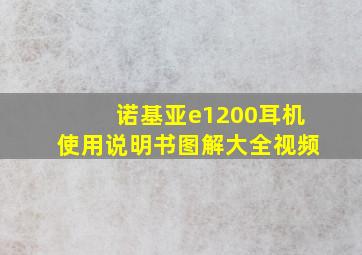 诺基亚e1200耳机使用说明书图解大全视频