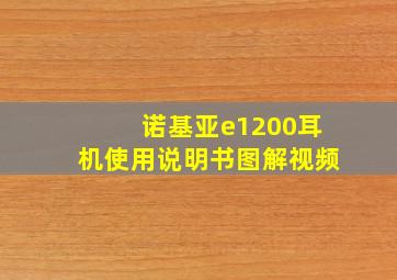 诺基亚e1200耳机使用说明书图解视频