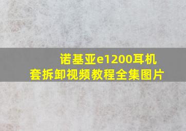 诺基亚e1200耳机套拆卸视频教程全集图片