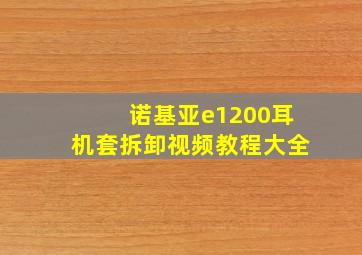 诺基亚e1200耳机套拆卸视频教程大全