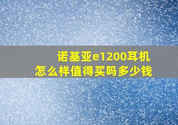 诺基亚e1200耳机怎么样值得买吗多少钱