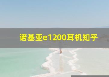 诺基亚e1200耳机知乎