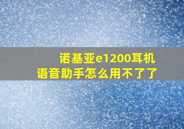 诺基亚e1200耳机语音助手怎么用不了了