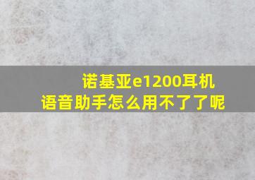 诺基亚e1200耳机语音助手怎么用不了了呢