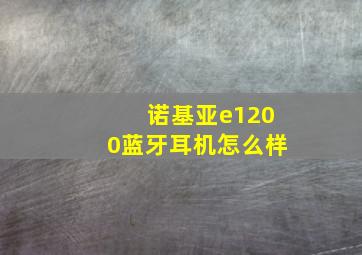 诺基亚e1200蓝牙耳机怎么样