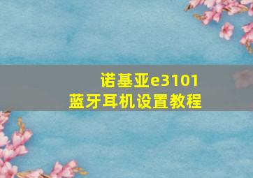 诺基亚e3101蓝牙耳机设置教程