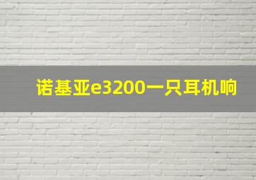 诺基亚e3200一只耳机响