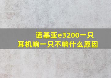 诺基亚e3200一只耳机响一只不响什么原因