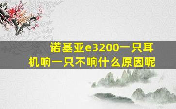 诺基亚e3200一只耳机响一只不响什么原因呢