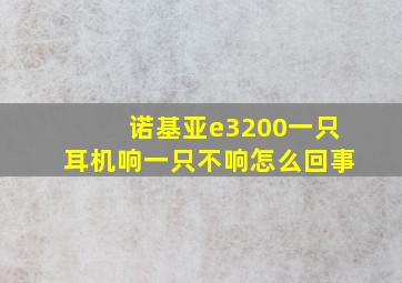 诺基亚e3200一只耳机响一只不响怎么回事