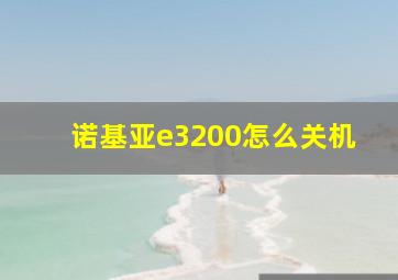 诺基亚e3200怎么关机