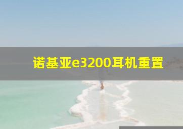 诺基亚e3200耳机重置