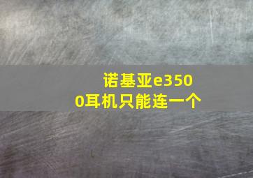 诺基亚e3500耳机只能连一个