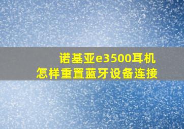 诺基亚e3500耳机怎样重置蓝牙设备连接