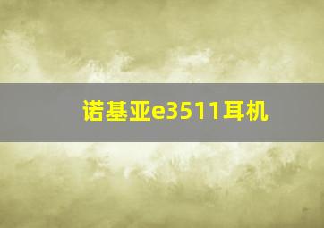 诺基亚e3511耳机