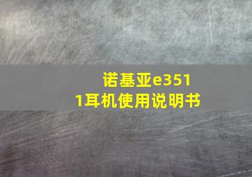 诺基亚e3511耳机使用说明书