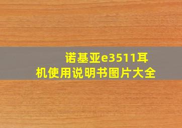 诺基亚e3511耳机使用说明书图片大全