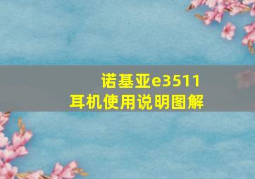 诺基亚e3511耳机使用说明图解