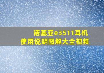 诺基亚e3511耳机使用说明图解大全视频