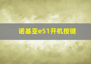 诺基亚e51开机按键