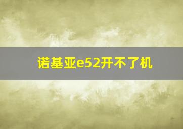 诺基亚e52开不了机