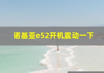 诺基亚e52开机震动一下