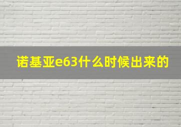 诺基亚e63什么时候出来的