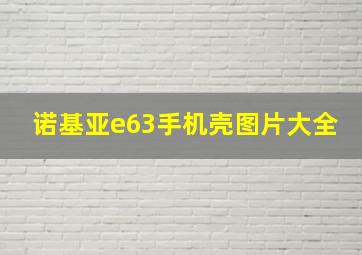 诺基亚e63手机壳图片大全