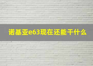 诺基亚e63现在还能干什么